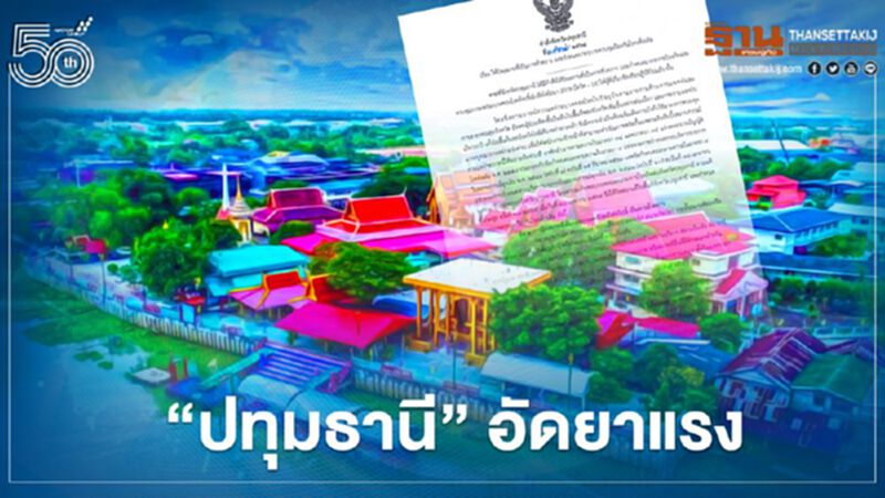 สกัดโควิด-19 ผู้ว่าฯปทุมธานี อัดยาแรง สั่งปิดสถานที่เสี่ยง-งดออกจากบ้าน-บังคับสวมหน้ากากอนามัย สกัดโควิด-19 ผู้ว่าฯปทุมธานี อัดยาแรง สั่งปิดสถานที่เสี่ยง-งดออกจากบ้าน-บังคับสวมหน้ากากอนามัย