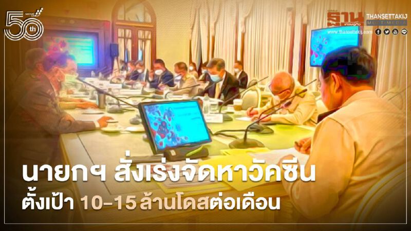 นายกฯสั่งเร่งจัดหาวัคซีน 10-15 ล้านโดสต่อเดือน ตั้งเป้าฉีด 50 ล้านคนก่อนสิ้นปี