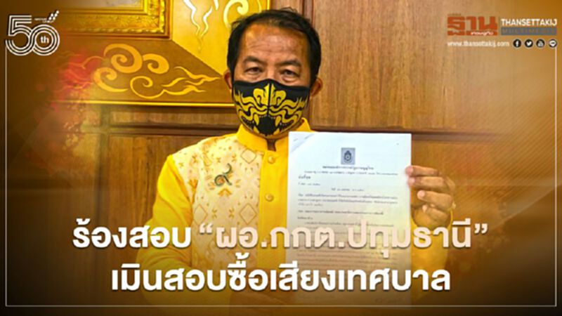 “ศรีสุวรรณ”ร้องสอบ“ผอ.กกต.ปทุมธานี”เมินสอบซื้อเสียงเลือกตั้งเทศบาล “ศรีสุวรรณ”ร้องสอบ“ผอ.กกต.ปทุมธานี”เมินสอบซื้อเสียงเลือกตั้งเทศบาล