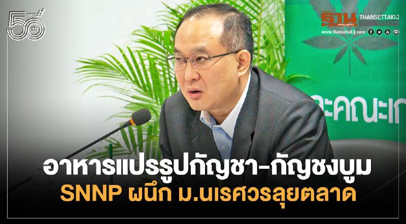 กัญชา-กัญชงบูม ศรีนานาพรผนึกม.นเรศวรวิจัยพัฒนาผลิตภัณฑ์เจาะตลาด 