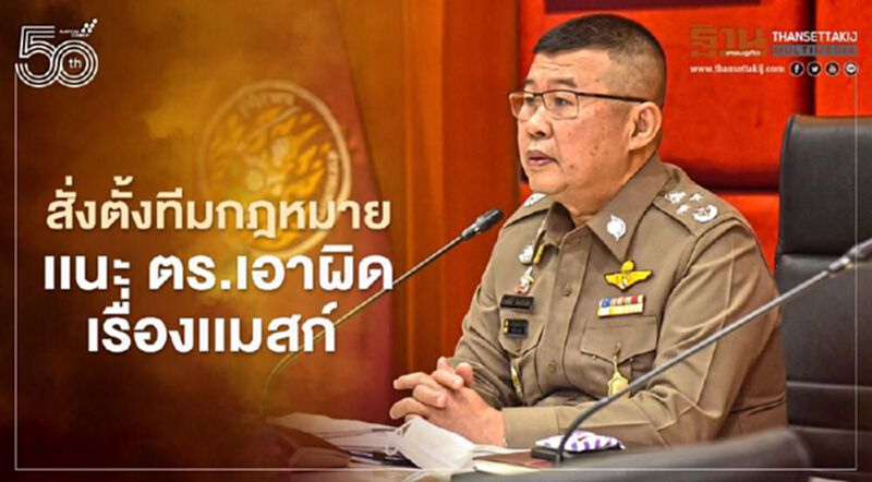สั่ง ผบก.ทุกจังหวัด ตั้งทีมกฏหมายให้คำแนะนำ ตร.เอาผิดเรื่องแมสก์ สั่ง ผบก.ทุกจังหวัด ตั้งทีมกฏหมายให้คำแนะนำ ตร.เอาผิดเรื่องแมสก์
