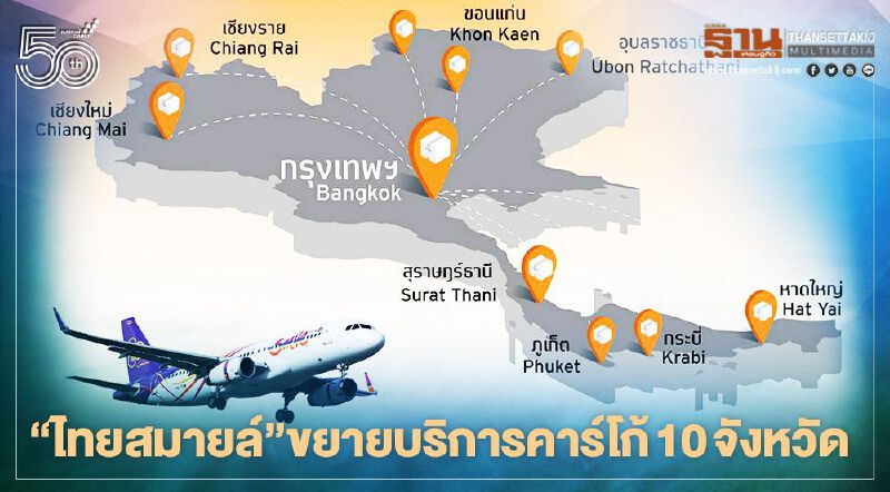 "ไทยสมายล์"ขยายบริการคาร์โก้10จังหวัดภายใน24ชม.