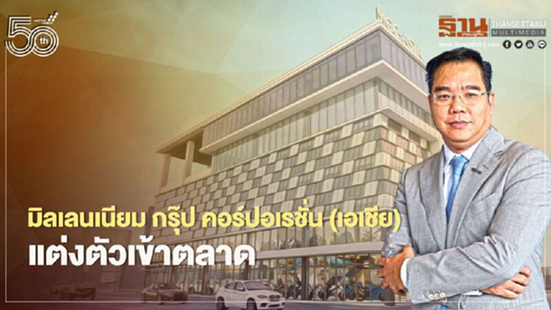 มิลเลนเนียม กรุ๊ป คอร์ปอเรชั่น (เอเชีย) เปลี่ยนชื่อใหม่ พร้อมแต่งตัวเข้าตลาด มิลเลนเนียม กรุ๊ป คอร์ปอเรชั่น (เอเชีย) เปลี่ยนชื่อใหม่ พร้อมแต่งตัวเข้าตลาด