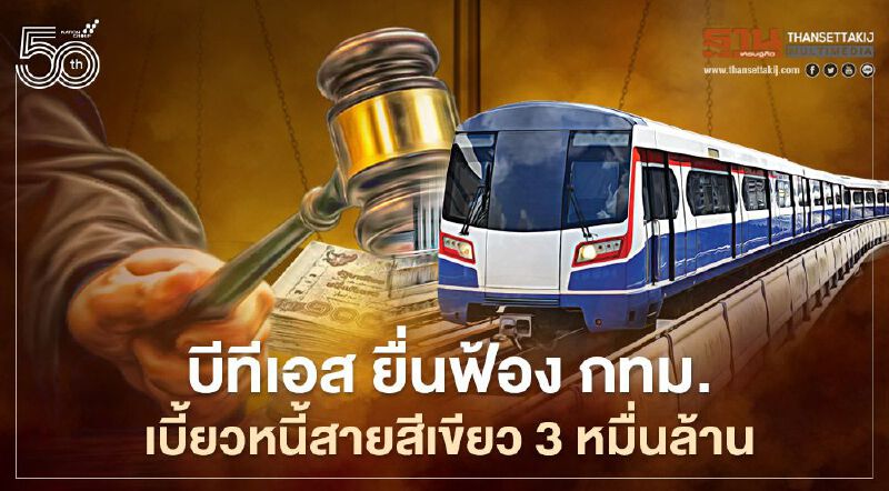 งานเข้ากทม. บีทีเอส เดือด ยื่นฟ้องศาลปกครอง เบี้ยวหนี้สายสีเขียว (มีคลิป)