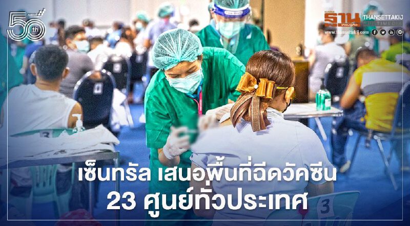 เซ็นทรัล เสนอพื้นที่ฉีดวัคซีน 23 ศูนย์ทั่วประเทศ กางโรดแมป ฟื้นเศรษฐกิจ 