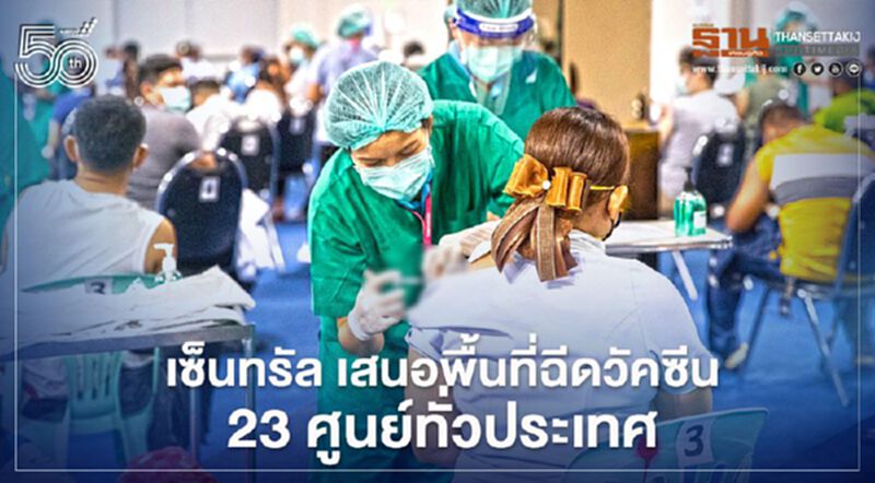 เซ็นทรัล เสนอพื้นที่ฉีดวัคซีน 23 ศูนย์ทั่วประเทศ กางโรดแมป ฟื้นเศรษฐกิจ เซ็นทรัล เสนอพื้นที่ฉีดวัคซีน 23 ศูนย์ทั่วประเทศ กางโรดแมป ฟื้นเศรษฐกิจ