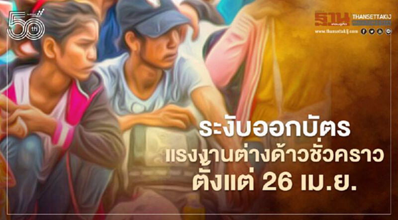 มท.ระงับออกบัตรประจำตัวฯ แรงงานต่างด้าวชั่วคราว ตั้งแต่ 26 เม.ย.นี้ มท.ระงับออกบัตรประจำตัวฯ แรงงานต่างด้าวชั่วคราว ตั้งแต่ 26 เม.ย.นี้