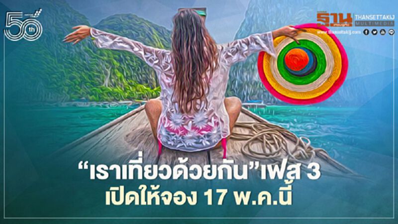 เคาะแล้ว“เราเที่ยวด้วยกัน”เฟส3 เปิดจองใช้สิทธิ์17พ.ค.นี้ เคาะแล้ว“เราเที่ยวด้วยกัน”เฟส3 เปิดจองใช้สิทธิ์17พ.ค.นี้