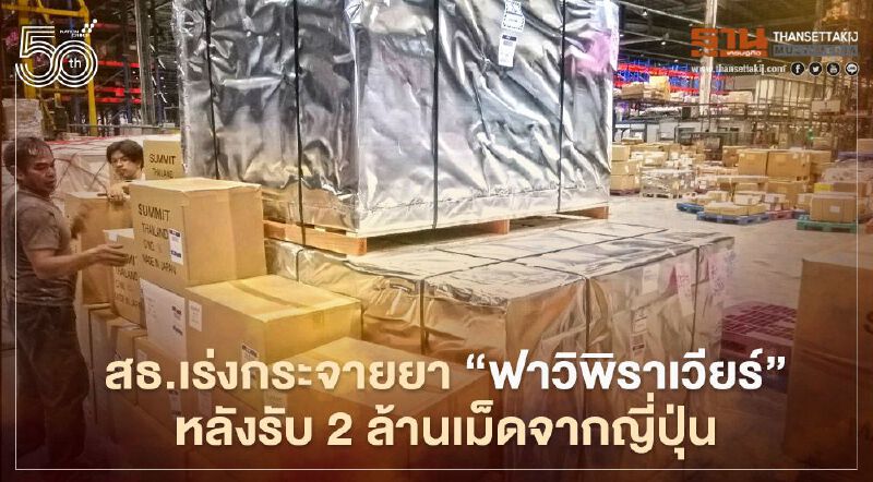 สธ. เร่งกระจายยา “ฟาวิพิราเวียร์”ให้ทั่วถึงหลังรับ 2 ล้านเม็ดจากญี่ปุ่น