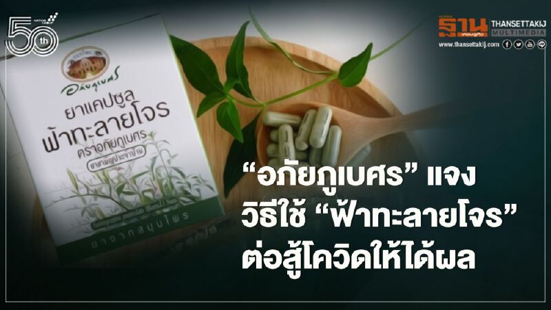 “อภัยภูเบศร”แจงวิธีใช้“ฟ้าทะลายโจร”ต่อสู้โควิด-19 ให้ได้ผล 