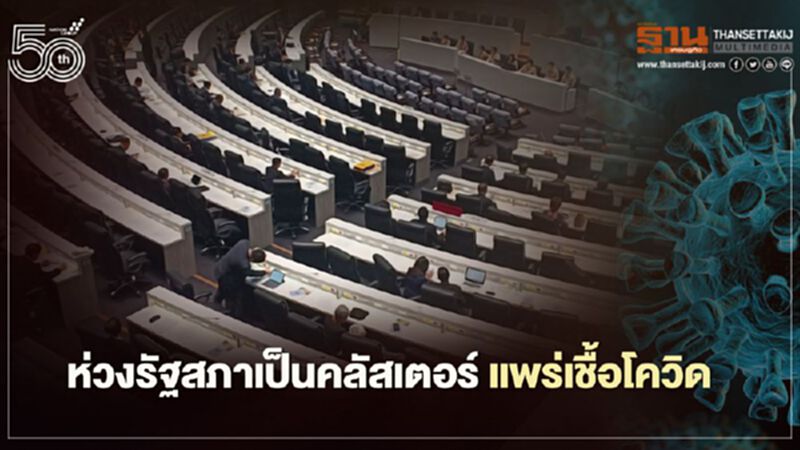 ประธานกมธ.กิจการสภาฯห่วงรัฐสภาเป็นคลัสเตอร์แพร่เชื้อโควิด ประธานกมธ.กิจการสภาฯห่วงรัฐสภาเป็นคลัสเตอร์แพร่เชื้อโควิด