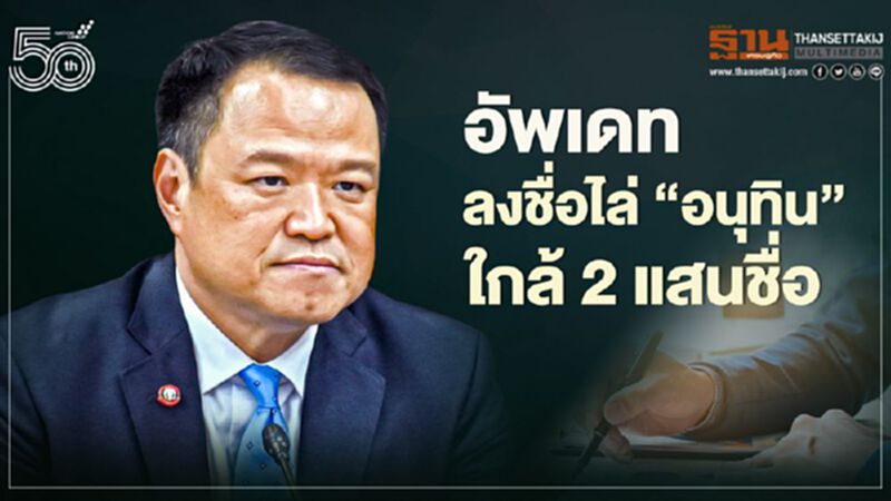 "อนุทิน" ท้าชน "หมอไม่ทน" ยอดไล่จ่อทะลุ 2 แสนชื่อ "อนุทิน" ท้าชน "หมอไม่ทน" ยอดไล่จ่อทะลุ 2 แสนชื่อ