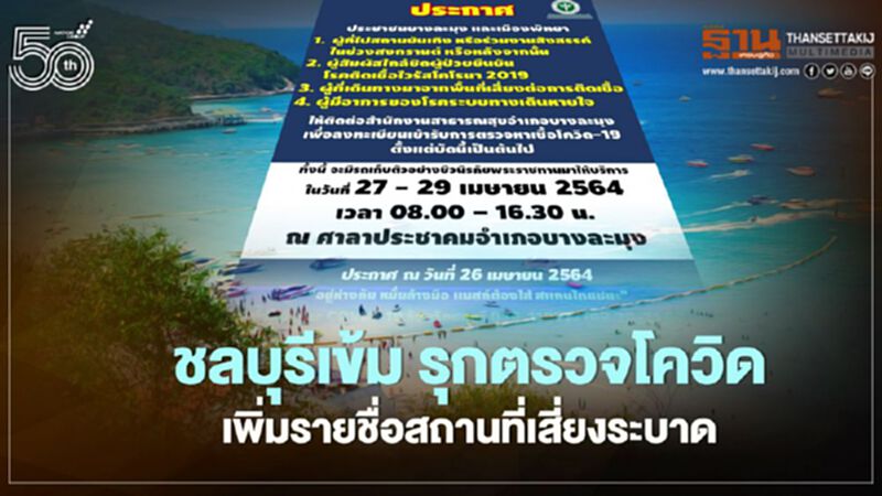 ชลบุรีแจ้ง 4 กลุ่มเสี่ยง-สถานที่เสี่ยงระบาด ใครไปเช็กโควิดด่วน! ชลบุรีแจ้ง 4 กลุ่มเสี่ยง-สถานที่เสี่ยงระบาด ใครไปเช็กโควิดด่วน!