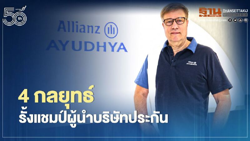 อลิอันซ์ อยุธยาประกันชีวิตชู 4กลยุทธ์รั้งแชมป์ผู้นำบริษัทประกันครองใจลูกค้า