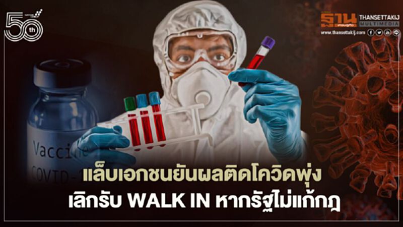 แล็บเอกชนยันผลติดโควิดพุ่ง เลิกรับ walk in หากรัฐไม่แก้กฎ แล็บเอกชนยันผลติดโควิดพุ่ง เลิกรับ walk in หากรัฐไม่แก้กฎ