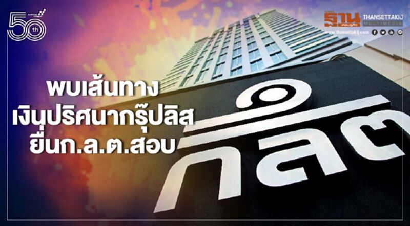 ยื่น ก.ล.ต.สอบ เส้นทางเงินปริศนากรุ๊ปลีส ยื่น ก.ล.ต.สอบ เส้นทางเงินปริศนากรุ๊ปลีส