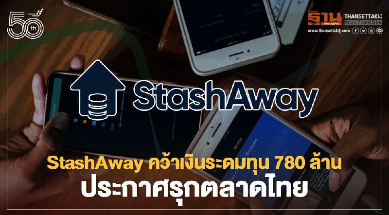 StashAway คว้าเงินระดมทุน 780 ล้าน ประกาศรุกตลาดไทย