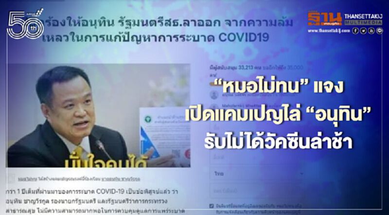 "หมอไม่ทน"แจงเปิดแคมเปญไล่“อนุทิน”เหตุรับไม่ได้วัคซีนล่าช้า "หมอไม่ทน"แจงเปิดแคมเปญไล่“อนุทิน”เหตุรับไม่ได้วัคซีนล่าช้า