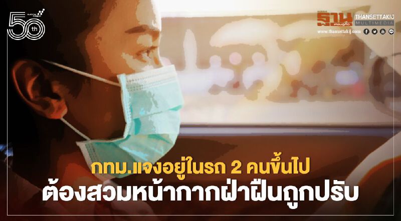 กทม.แจงกรณีบังคับอยู่ในรถ 2 คนขึ้นไปต้องสวมหน้ากากอนามัยไม่เว้นครอบครัว ป้องกันติดเชื้อโควิด 19