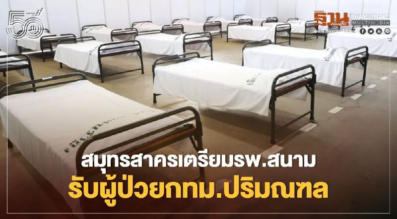 สมุทรสาครเตรียมรพ.สนาม 500 เตียงรองรับผู้ติดเชื้อกทม.-ปริมณฑล