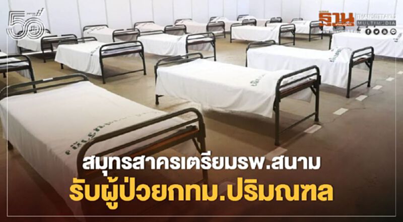 สมุทรสาครเตรียมรพ.สนาม 500 เตียงรองรับผู้ติดเชื้อกทม.-ปริมณฑล สมุทรสาครเตรียมรพ.สนาม 500 เตียงรองรับผู้ติดเชื้อกทม.-ปริมณฑล