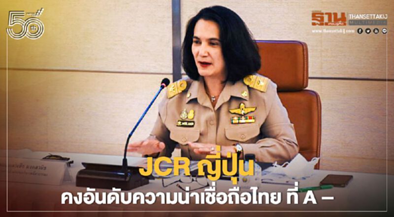 สบน. เผย JCR ญี่ปุ่น คงอันดับความน่าเชื่อถือไทย ที่ A – สบน. เผย JCR ญี่ปุ่น คงอันดับความน่าเชื่อถือไทย ที่ A –