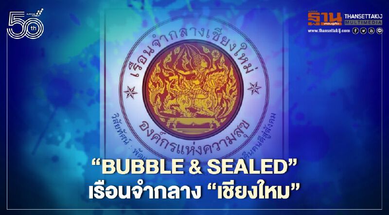 "Bubble & Sealed"เรือนจำกลาง"เชียงใหม่"
