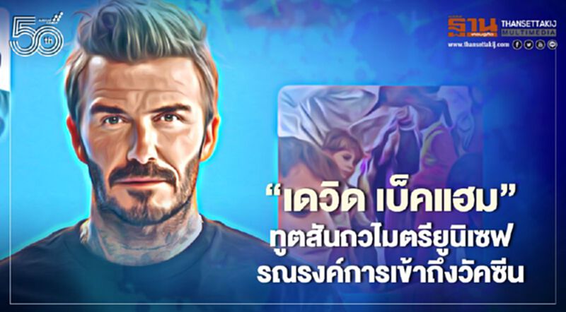 "เดวิด เบ็คแฮม" ทูตสันถวไมตรียูนิเซฟ รณรงค์การเข้าถึงวัคซีน "เดวิด เบ็คแฮม" ทูตสันถวไมตรียูนิเซฟ รณรงค์การเข้าถึงวัคซีน