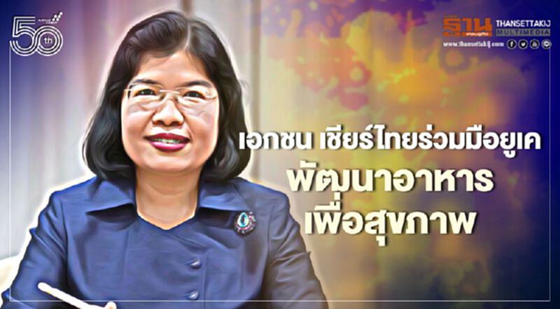เอกชน เชียร์ไทยร่วมมือยูเค พัฒนาอาหารเพื่อสุขภาพ เอกชน เชียร์ไทยร่วมมือยูเค พัฒนาอาหารเพื่อสุขภาพ