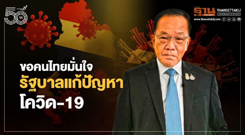 “สันติ” ขอคนไทยมั่นใจรัฐบาลแก้ปัญหา โควิด-19 “สันติ” ขอคนไทยมั่นใจรัฐบาลแก้ปัญหา โควิด-19