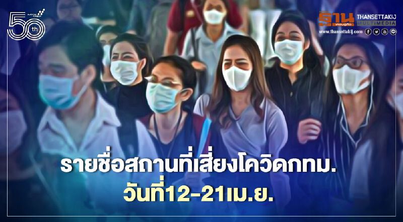 เช็กด่วน!กทม.เปิดไทม์ไลน์สถานที่เสี่ยงโควิด-19 ระหว่างวันที่ 12 -21 เม.ย.