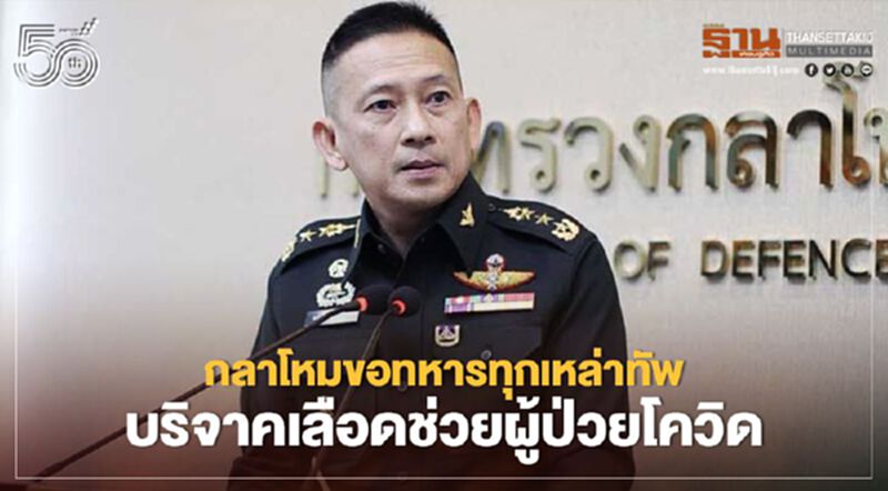 กลาโหมขอทหารทุกเหล่าทัพ บริจาคเลือดช่วยผู้ป่วยโควิด กลาโหมขอทหารทุกเหล่าทัพ บริจาคเลือดช่วยผู้ป่วยโควิด