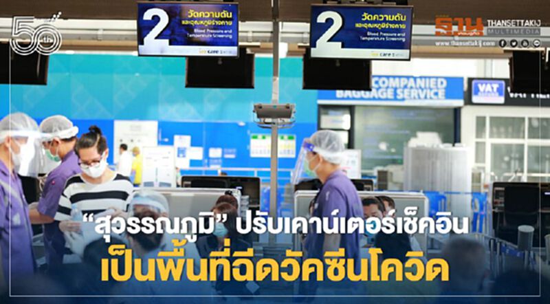“สนามบินสุวรรณภูมิ”ปรับเคาน์เตอร์เช็คอินเป็นพื้นที่ฉีดวัคซีนโควิด “สนามบินสุวรรณภูมิ”ปรับเคาน์เตอร์เช็คอินเป็นพื้นที่ฉีดวัคซีนโควิด