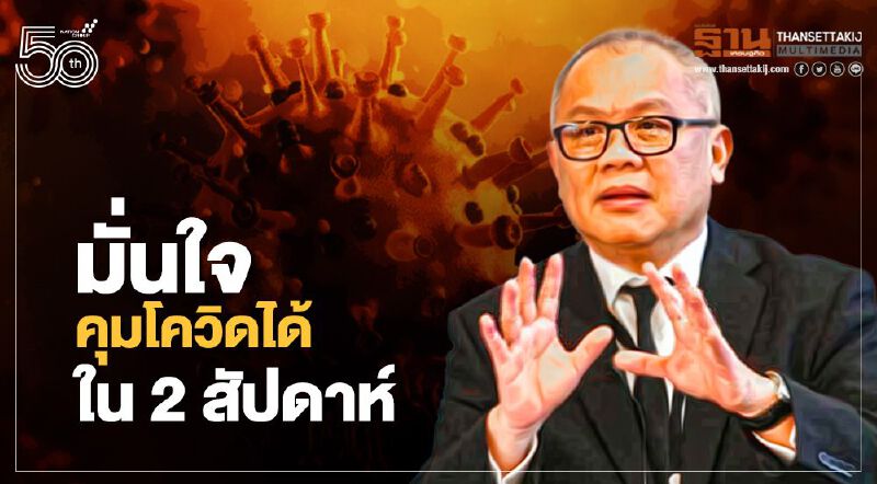 ไม่ต้องกู้เพิ่ม “สุพัฒนพงศ์” ยันมีเงินเยียวยา มั่นใจคุมโควิดได้ใน 2สัปดาห์