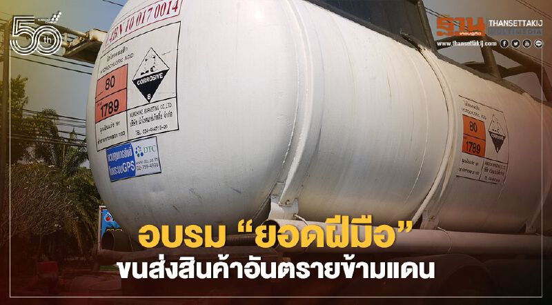 รับจำกัด อบรม"ยอดฝีมือ"ขนส่งสินค้าอันตรายข้ามแดน