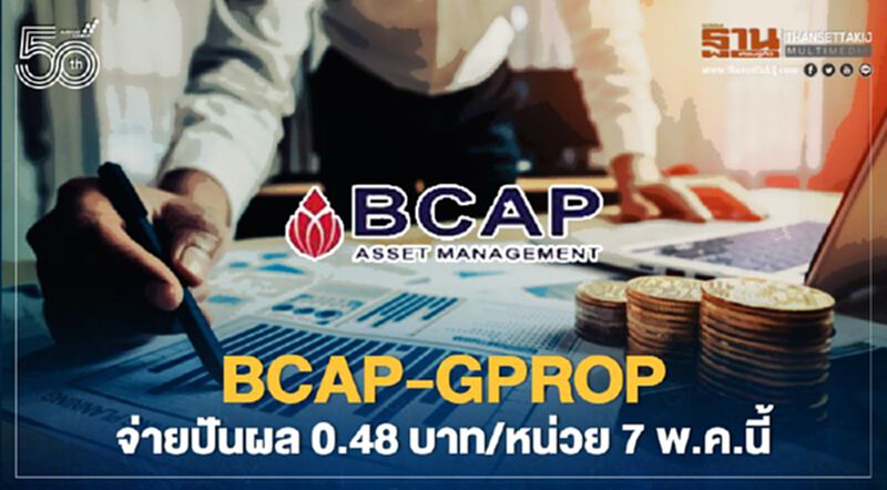 BCAP-GPROP จ่ายปันผล 0.48 บาท/หน่วย 7 พ.ค.นี้ BCAP-GPROP จ่ายปันผล 0.48 บาท/หน่วย 7 พ.ค.นี้