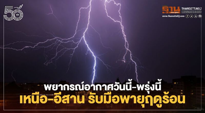 26 -27 เม.ย.นี้ เช็กรายชื่อ 52 จังหวัดรวมถึงกทม.ปริมณฑลรับมือพายุฤดูร้อน 26 -27 เม.ย.นี้ เช็กรายชื่อ 52 จังหวัดรวมถึงกทม.ปริมณฑลรับมือพายุฤดูร้อน