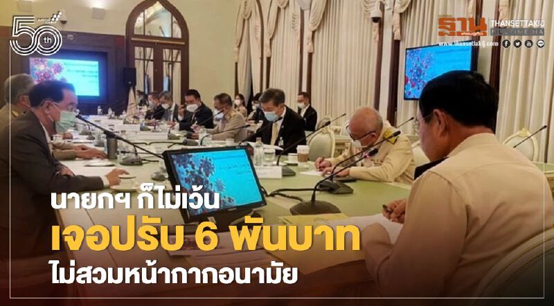 ผู้ว่ากทม. เอาผิด "นายกรัฐมนตรี" ไม่สวมหน้ากากอนามัย ปรับ 6 พันบาท