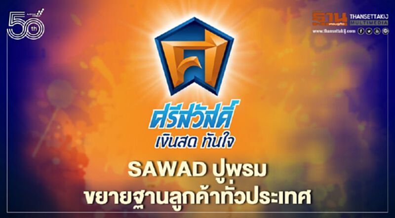 SAWAD ปูพรมขยายฐานลูกค้าทั่วประเทศ SAWAD ปูพรมขยายฐานลูกค้าทั่วประเทศ