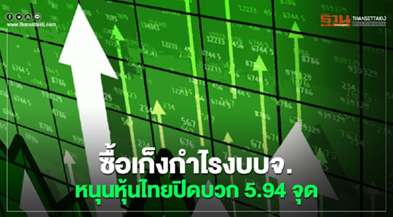 ซื้อเก็งกำไรงบบจ. หนุนหุ้นไทยปิดบวก 5.94 จุด ซื้อเก็งกำไรงบบจ. หนุนหุ้นไทยปิดบวก 5.94 จุด