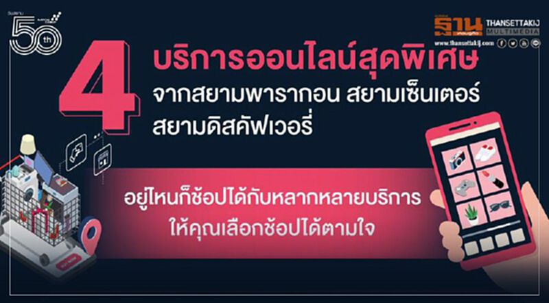 วันสยาม ตอบสนองทุกไลฟ์สไตล์ กับบริการสุดพิเศษ ช้อปปิ้งเหนือระดับครบทุกความต้องการ ทุกที่ ทุกเวลา ณ สยามพารากอน สยามเซ็นเตอร์ และสยามดิสคัฟเวอรี่ วันสยาม ตอบสนองทุกไลฟ์สไตล์ กับบริการสุดพิเศษ ช้อปปิ้งเหนือระดับครบทุกความต้องการ ทุกที่ ทุกเวลา ณ สยามพารากอน สยามเซ็นเตอร์ และสยามดิสคัฟเวอรี่