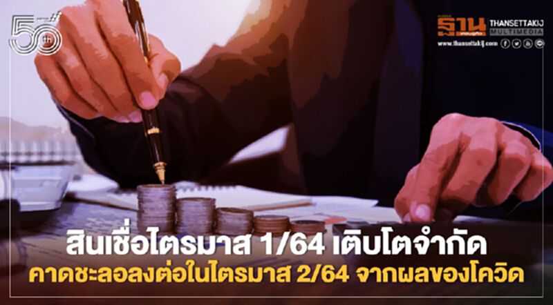 สินเชื่อไตรมาส 1/64 เติบโตจำกัด ... คาดชะลอลงต่อในไตรมาส 2/64 จากผลของโควิด สินเชื่อไตรมาส 1/64 เติบโตจำกัด ... คาดชะลอลงต่อในไตรมาส 2/64 จากผลของโควิด