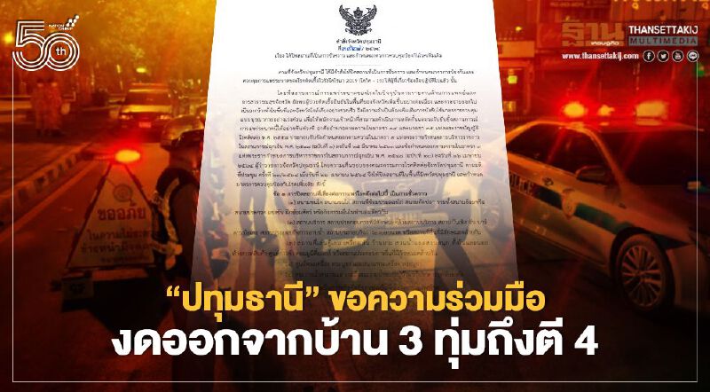 "ปทุมธานี"ขอความร่วมมืองดออกจากบ้าน 3 ทุ่มถึงตี 4 สกัดโควิด