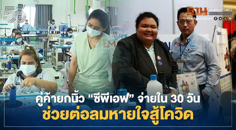 คู่ค้ายกนิ้ว “ซีพีเอฟ”จ่ายใน 30 วัน ช่วยต่อลมหายใจสู้โควิด คู่ค้ายกนิ้ว “ซีพีเอฟ”จ่ายใน 30 วัน ช่วยต่อลมหายใจสู้โควิด