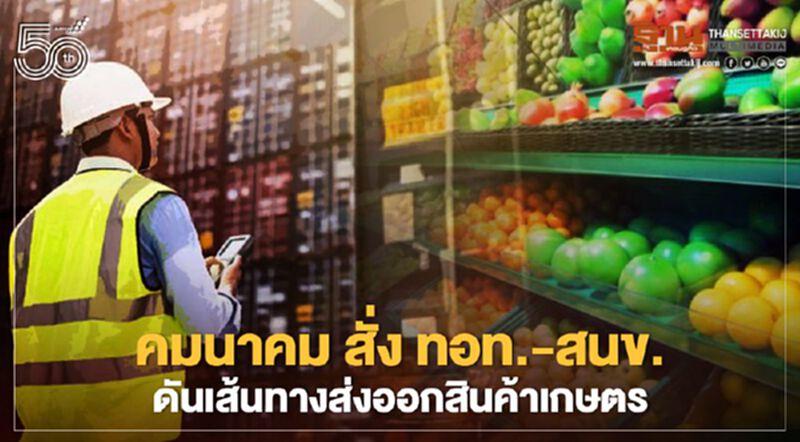 เริ่มแล้ว “คมนาคม” สั่ง ทอท.-สนข. ดันเส้นทางส่งออกสินค้าเกษตร บูมสนามบินสุวรรณภูมิ เริ่มแล้ว “คมนาคม” สั่ง ทอท.-สนข. ดันเส้นทางส่งออกสินค้าเกษตร บูมสนามบินสุวรรณภูมิ