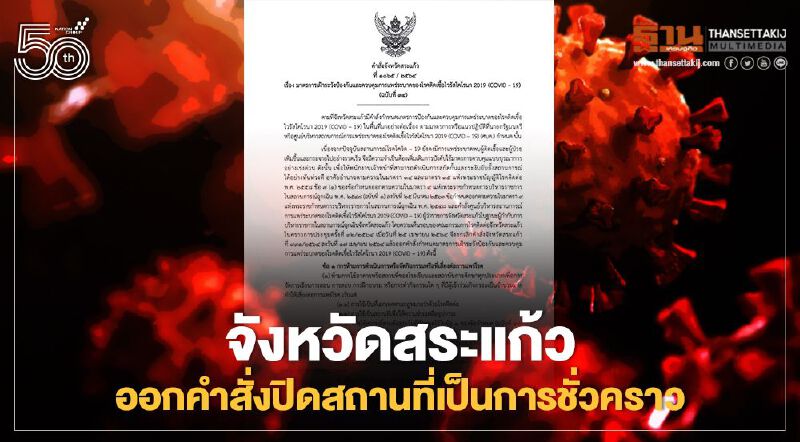 จังหวัดสระแก้ว ผู้ว่าฯออกประกาศสั่งปิดสถานที่เป็นการชั่วคราว หนีเชื้อโควิด19 มีผลพรุ่งนี้