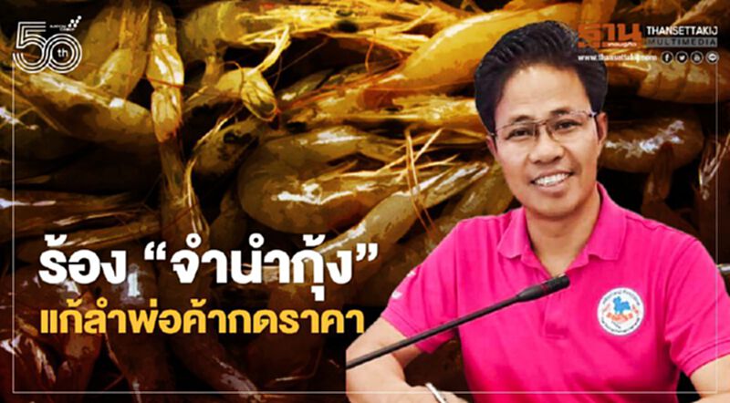 ร้อง “จำนำกุ้ง” แก้ลำพ่อค้ากดราคา ร้อง “จำนำกุ้ง” แก้ลำพ่อค้ากดราคา
