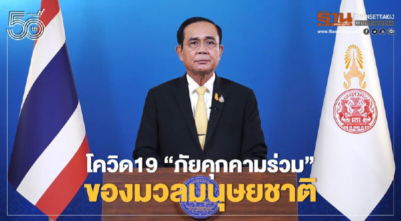 เปิดคลิปถ้อยแถลง "บิ๊กตู่" ปลุกนานาชาติ จับมือสู้โควิด ภัยของมวลมนุษยชาติ