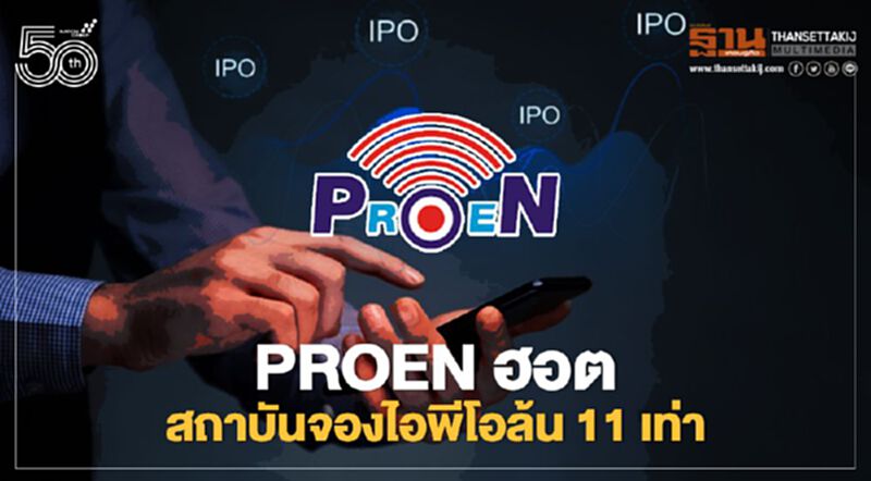 PROEN ฮอต สถาบันจองไอพีโอล้น 11 เท่า PROEN ฮอต สถาบันจองไอพีโอล้น 11 เท่า
