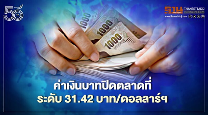 อัตราแลกเปลี่ยนค่าเงินบาทปิดตลาด “อ่อนค่า”ที่ระดับ 31.42 บาทต่อดอลลาร์ฯ อัตราแลกเปลี่ยนค่าเงินบาทปิดตลาด “อ่อนค่า”ที่ระดับ 31.42 บาทต่อดอลลาร์ฯ